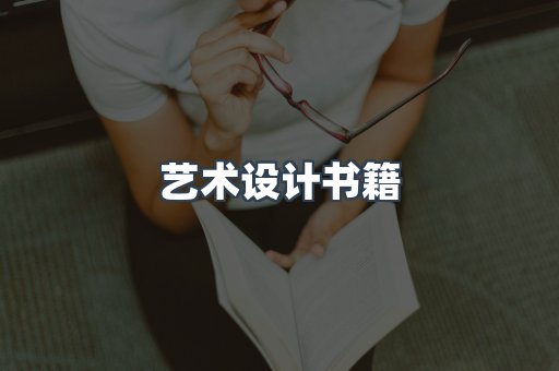 艺术设计书籍