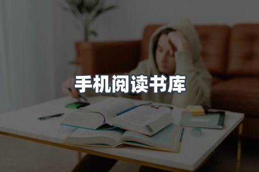 手机阅读书库